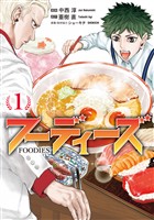 『フーディーズ（１）』の電子書籍