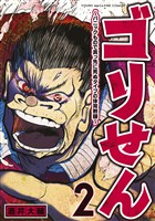 【期間限定　無料お試し版】ゴリせん（２）～パニックもので真っ先に死ぬタイプの体育教師～