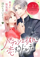 【期間限定　無料お試し版】パティシエ彼氏と恋するドルチェ［ｃｏｍｉｃ　ｔｉｎｔ］　分冊版（２）