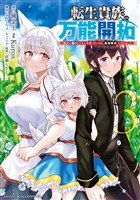【期間限定　無料お試し版】転生貴族の万能開拓～【拡大＆縮小】スキルを使っていたら最強領地になりました～（３）