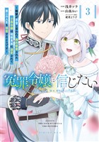 冤罪令嬢は信じたい ~銀髪が不吉と言われて婚約破棄された子爵令嬢は暗殺貴族に溺愛されて第二の人生を堪能するようです~(3)