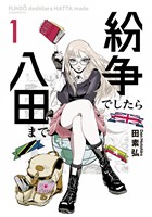 『【期間限定 無料お試し版】紛争でしたら八田まで(1)』の電子書籍