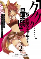 【期間限定　無料お試し版】「ククク……。奴は四天王の中でも最弱」と解雇された俺、なぜか勇者と聖女の師匠になる（２）