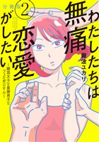 【期間限定　無料お試し版】わたしたちは無痛恋愛がしたい　～鍵垢女子と星屑男子とフェミおじさん～　分冊版（２）