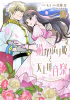 【期間限定 試し読み増量版】猫かぶり姫と天上の音楽(1)