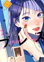 【期間限定　無料お試し版】ブレス（２）