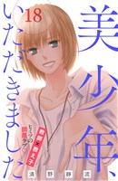 美少年、いただきました　分冊版（１８）