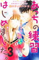 あっちの練習はじめました。　分冊版（１６）