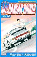 紡！ＤＡＮＧＡＮ☆ＤＲＩＶＥ！！（１０）