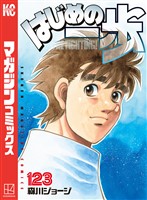 はじめの一歩（１２３）