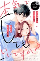 本気でしてもいいですか? 分冊版(9)