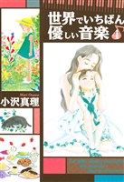 世界でいちばん優しい音楽（４）