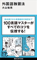 外国語独習法