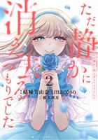 ただ静かに消え去るつもりでした（２）