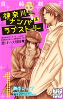 【期間限定　無料お試し版】神奈川ナンパ系ラブストーリー　プチデザ（１）