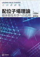 配位子場理論 錯体物性科学への応用