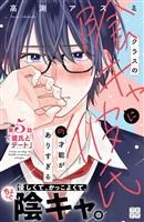 クラスの陰キャに彼氏の才能がありすぎる　プチデザ（５）