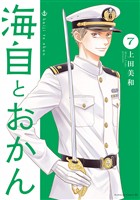 海自とおかん（７）