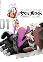 サクラブリゲイド（１）