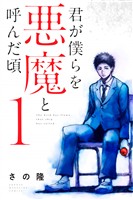 【期間限定　無料お試し版】君が僕らを悪魔と呼んだ頃（１）