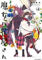 魔女の花屋さん（４）