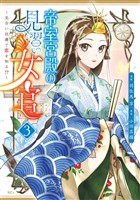 帝室宮殿の見習い女官　見合い回避で恋を知る！？（３）
