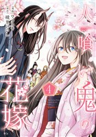 人喰い鬼の花嫁（４）
