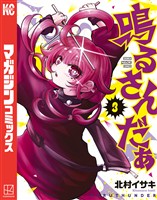 鳴るさんだぁ(3)