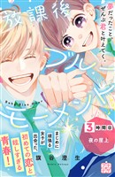 【期間限定　無料お試し版】放課後ブルーモーメント　プチデザ（３）