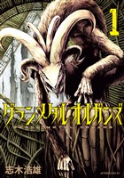 『【期間限定 無料お試し版】グランメタルオルガンズ(1)』の電子書籍