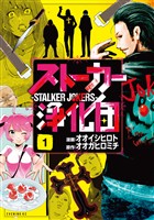 『【期間限定　無料お試し版】ストーカー浄化団（１）』の電子書籍