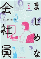 『【期間限定 無料お試し版】まじめな会社員 分冊版(1)』の電子書籍