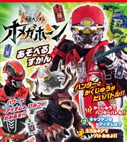 角醒ハンター　オメガホーン　あそべるずかん