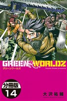 GREEN WORLDZ 分冊版(14)