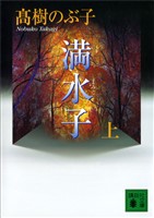 満水子　上