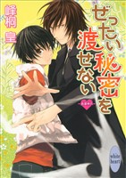 ぜったい秘密を渡せない　浪漫神示(4)