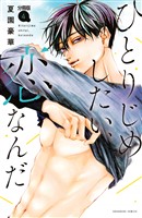 ひとりじめしたい、恋なんだ　分冊版（４）