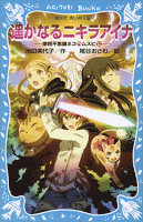 遥かなるニキラアイナ　摩訶不思議ネコ　ムスビ（１２）