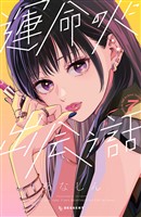 運命の人に出会う話（７）