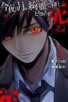 【期間限定 無料お試し版】今夜は月が綺麗ですが、とりあえず死ね(2)