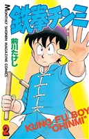 【期間限定 無料お試し版】鉄拳チンミ(2)