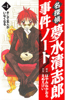 [無料版]名探偵夢水清志郎事件ノート（１）