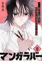 マンガラバー 分冊版(8)