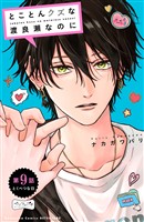 とことんクズな渡良瀬なのに　ベツフレプチ（９）
