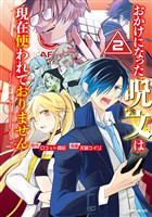 おかけになった呪文は現在使われておりません（２）