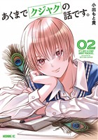 【期間限定　無料お試し版】あくまでクジャクの話です。（２）