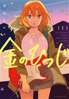 『【期間限定　試し読み増量版】金のひつじ（１）』の電子書籍