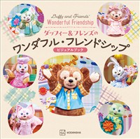 ダッフィー&フレンズのワンダフル・フレンドシップ ビジュアルブック