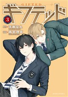 【期間限定 無料お試し版】ギフテッド(3)