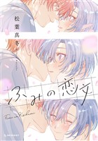 『ふみの恋文』の電子書籍